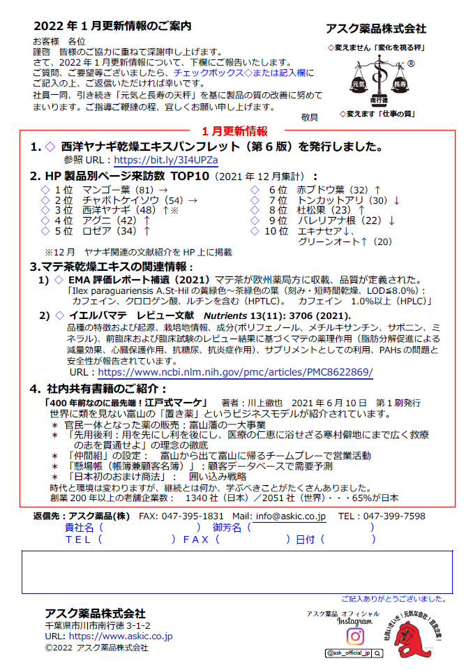 アスク薬品2022年1月更新情報