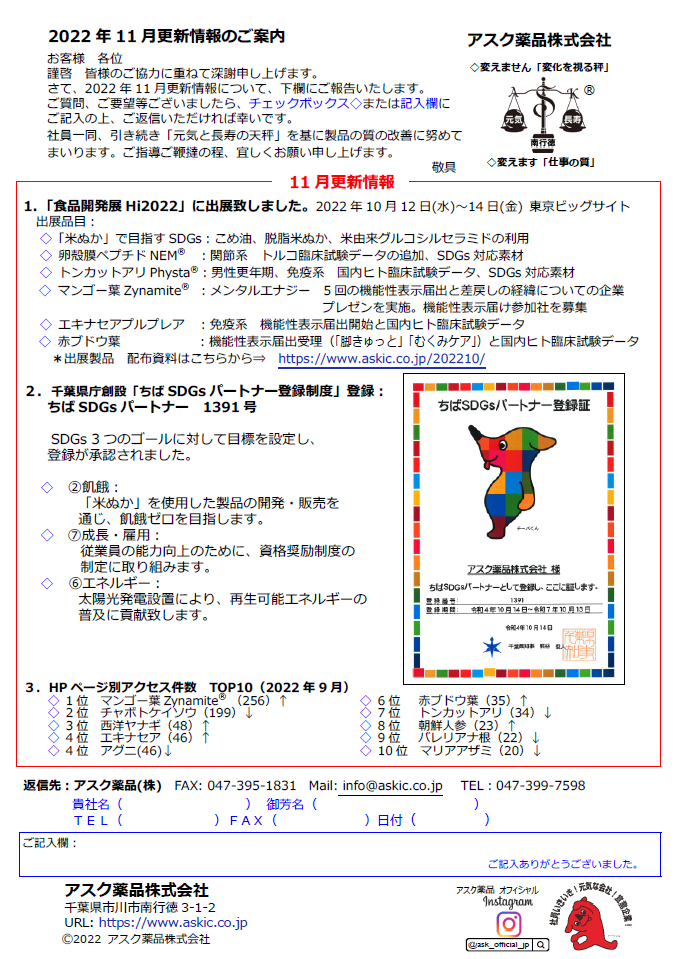 2022年11月更新情報（アスク薬品）