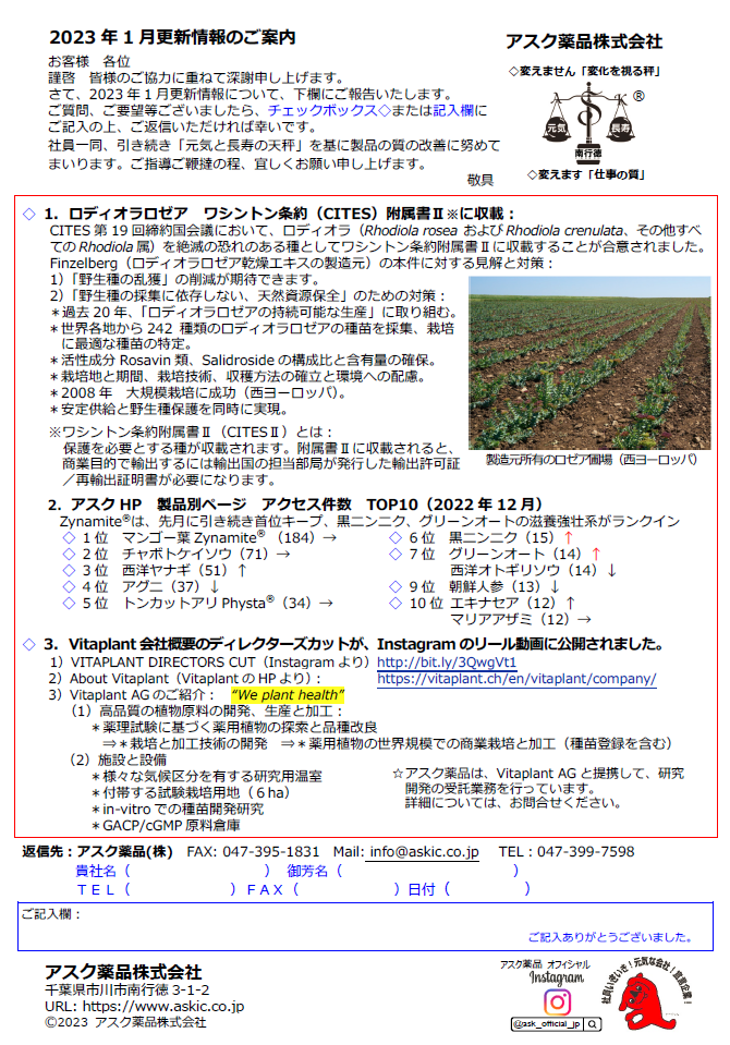2023年1月更新情報（アスク薬品）