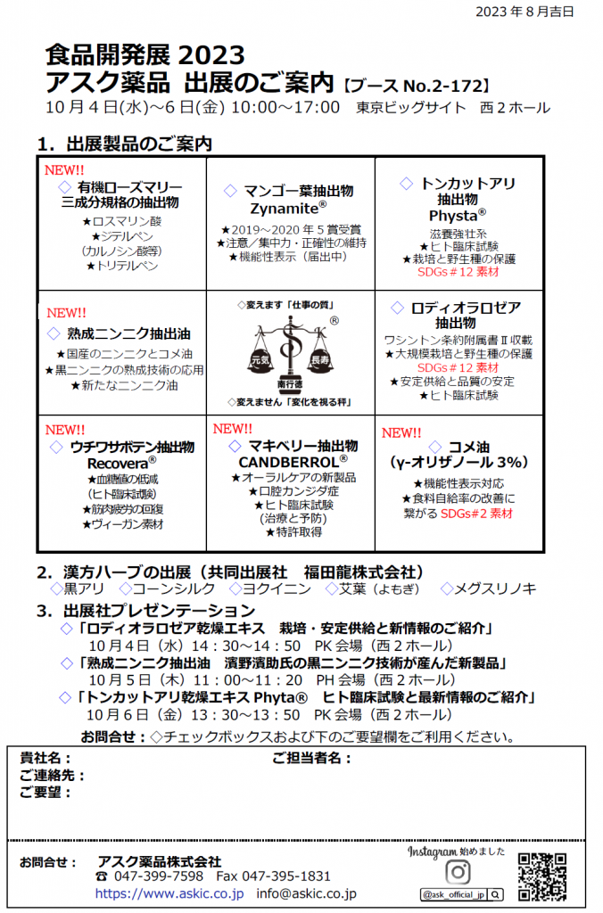 アスク薬品　食品開発展2023　出展案内