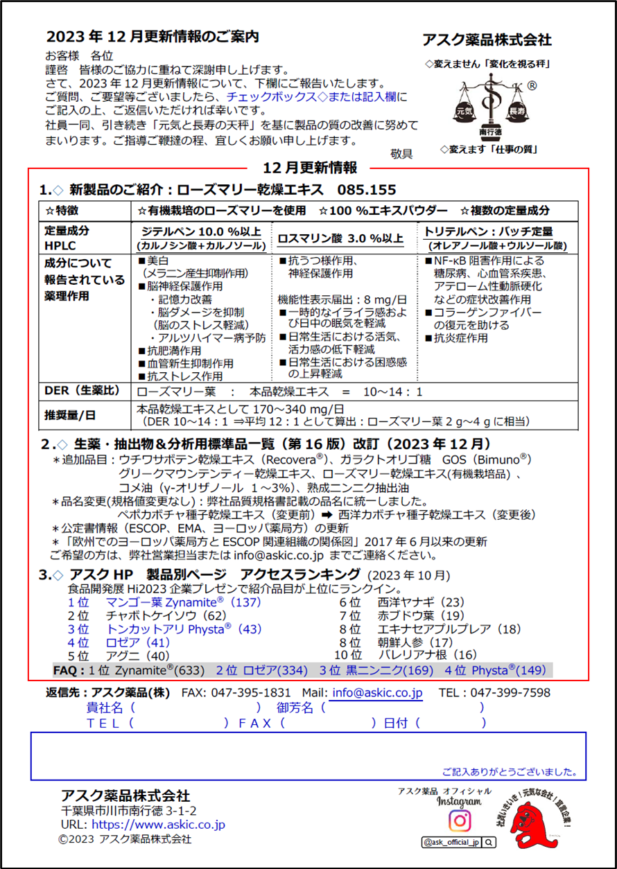 2023年12月更新情報（アスク薬品）